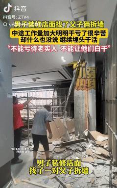 近日陕西商洛，男子请一对父子来拆墙，当时约定费用2000块，不料中途男子让他们多