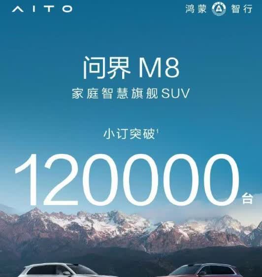 问界M8小订破12万台！周末两天又新增订单1万台！
冲着这个势头，问界M8要成