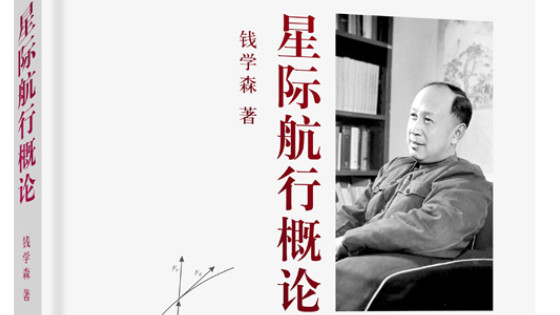 今天，我们终于可以告诉钱老：您的梦，实现了  1957年的那个深夜，他写下了什么？