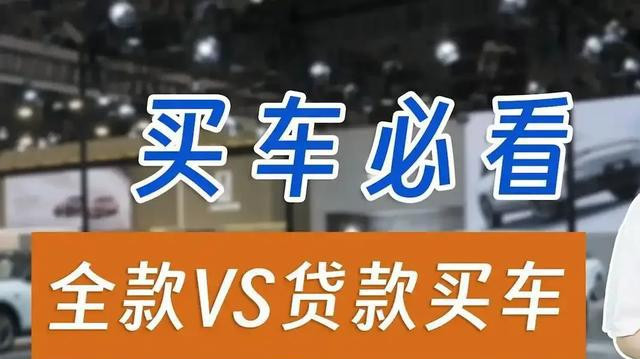 为啥4S店宁愿不收利息，也要劝你贷款买车？业内人士说出实情
