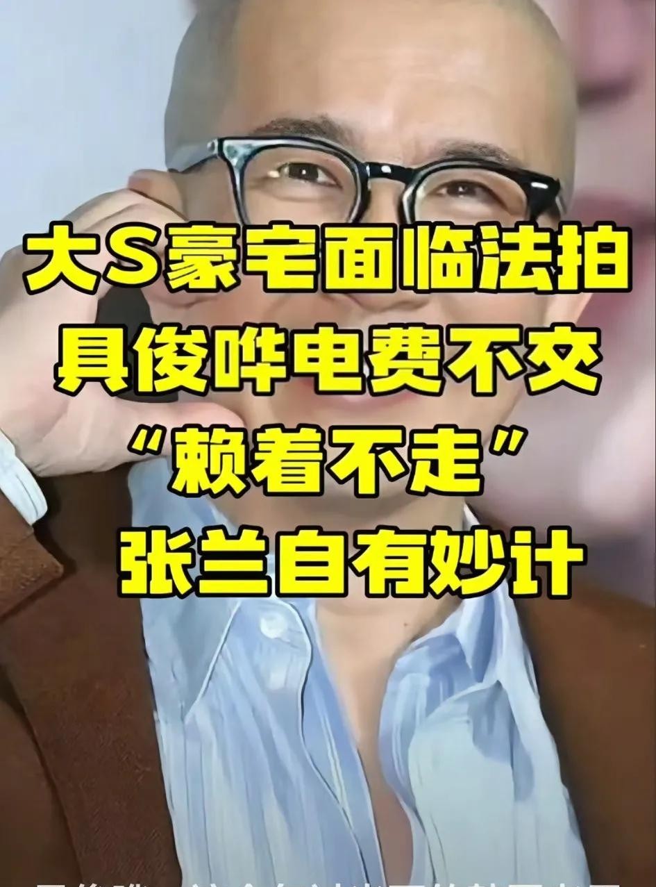 大S豪宅或将面临法拍





大S豪宅要被法拍了？这瓜真是越吃越有味儿了。具俊
