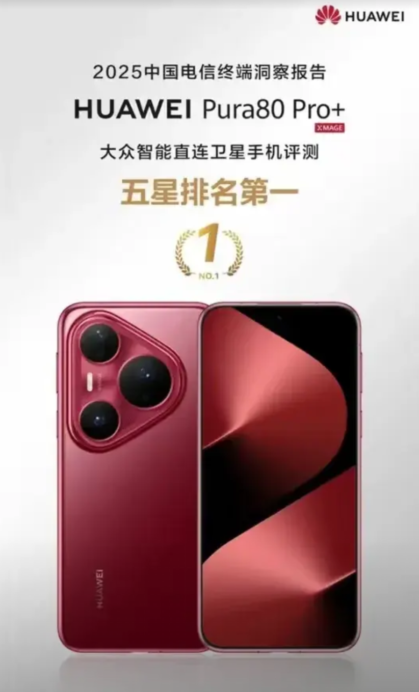 华为真牛，华为手机五星排名第一。

华为在大众直连卫星中，华为pura80+直接