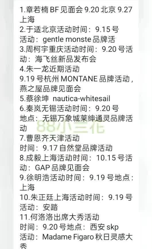 9月精彩不断，于适15号出席gentle monste活动，朱一龙19号现身杭州