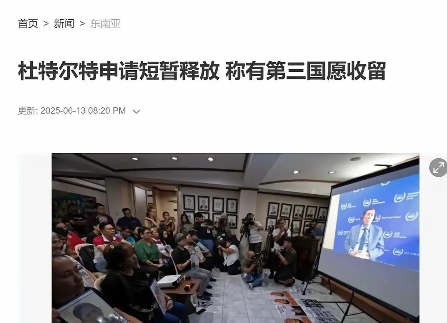 莎拉胜利了，杜特尔有望获得临时释放，或者说是保释了。
据媒体报道，杜特尔的律师团