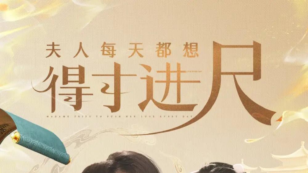 短剧《夫人每天都想得寸进尺》62集完整版免费在线播放，张昊旸&田苗苗主演，现代爱情中的甜蜜与挑战