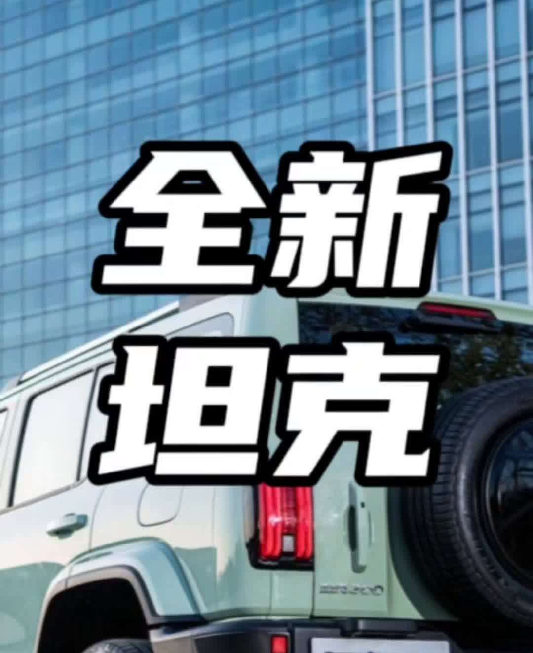全新坦克300。
起售价19.98万元，25款坦克300正式发布。
·外观依