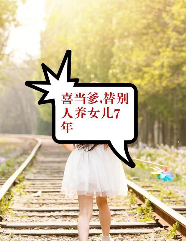 “养了7年的女儿，竟是别的男人的……”刘某看着鉴定结果，气愤不已!
2018年，
