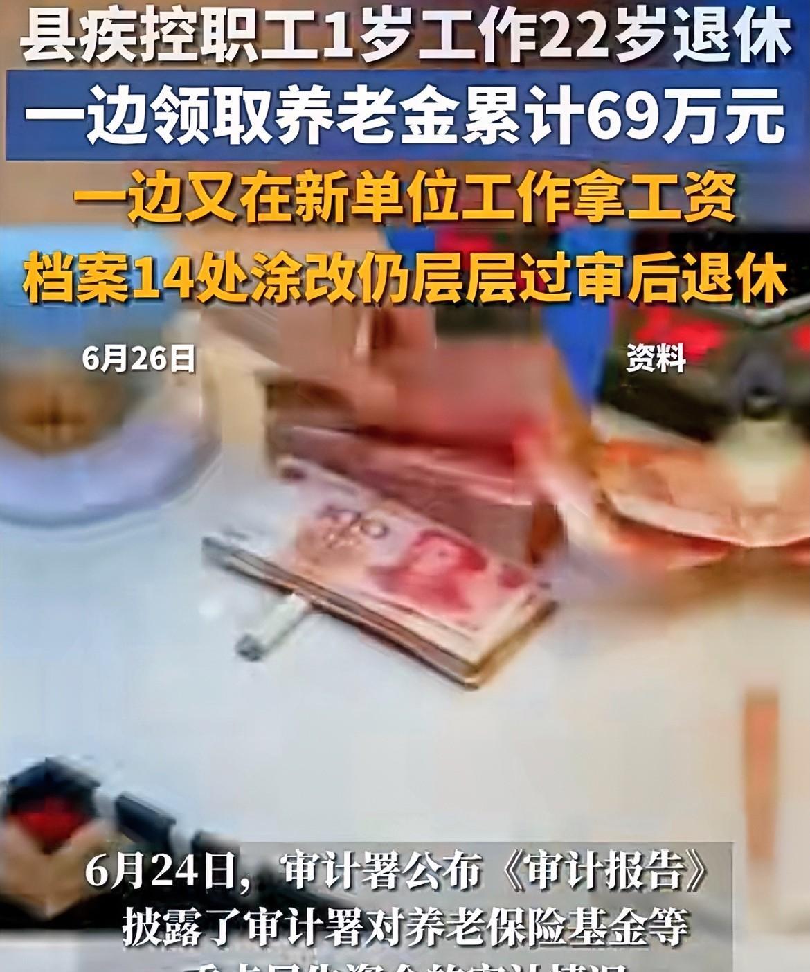 审计署最新曝光：“1岁参加工作，22岁退休，累计冒领养老金69万！”
近日，审计