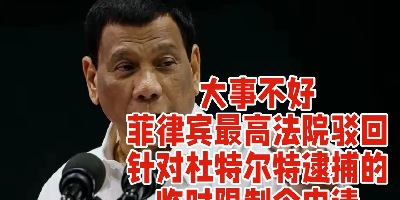 杜特尔特要被抓？法院说等等看











天呐！杜特尔特要出事了吗？有