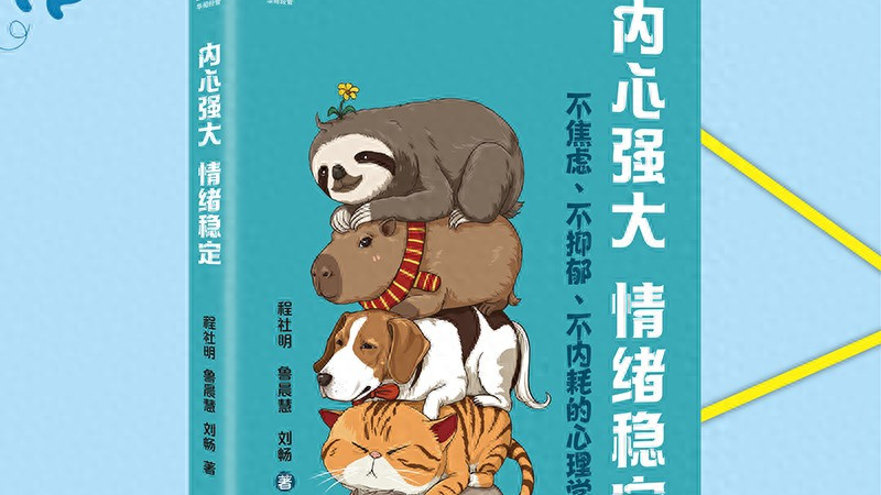 越调情绪越内耗？这本书教你打赢情绪战