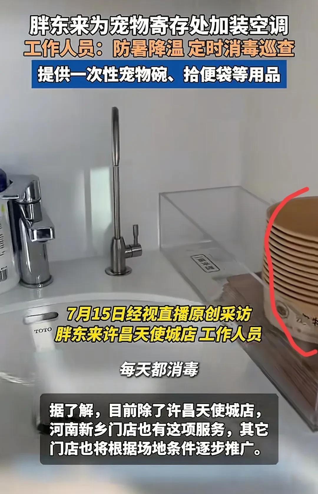 胖东来天使城给宠物寄存处安装空调，这你能想到？
安装空调就算，还给寄存宠物地方放