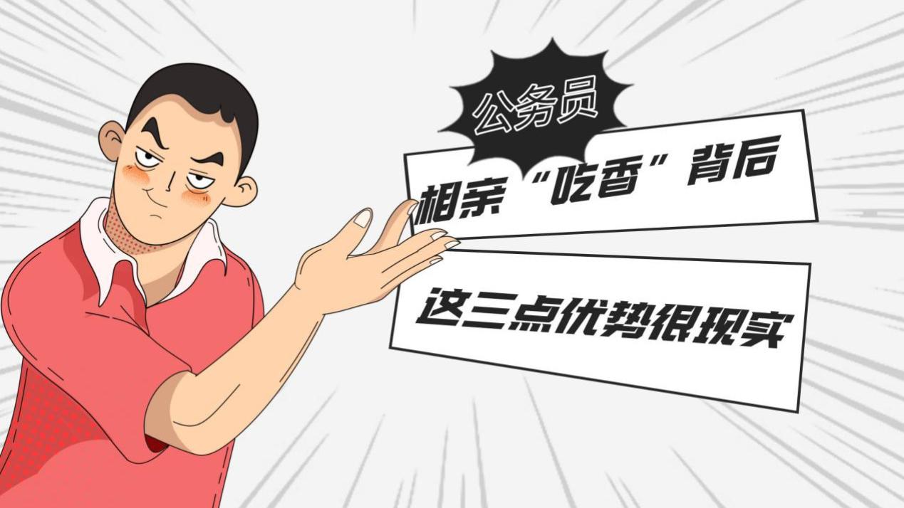 公务员相亲为何受欢迎？这三大优势揭示原因。