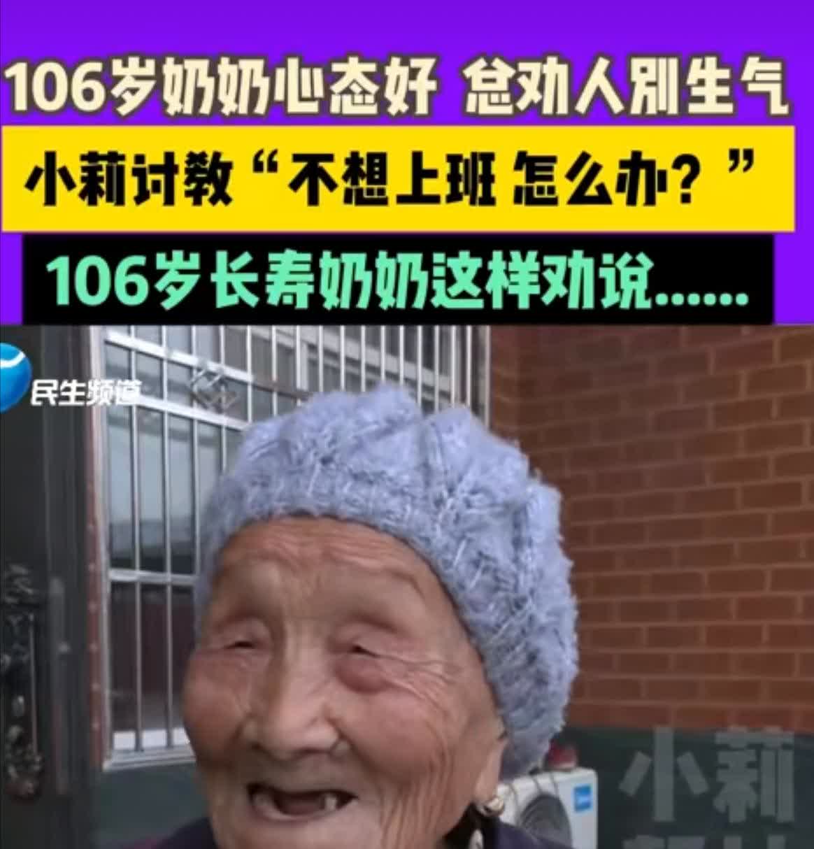 记者：我不想上班。我觉得上班可累
106岁的奶奶劝她：为啥不上班呢，干活有钱，