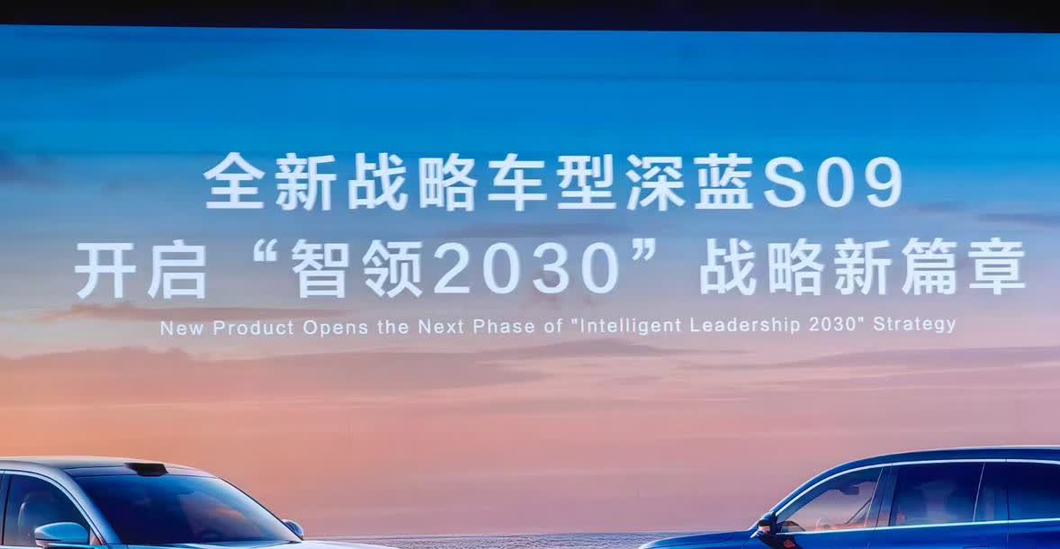 2025深蓝汽车品牌之夜，深蓝汽车CEO邓承浩发布了深蓝“智领2030”全球战略