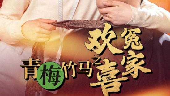 短剧《青梅竹马之欢喜冤家》在线观看完整版短剧青梅竹马之欢喜冤家：冤家相斗，爱意萌生