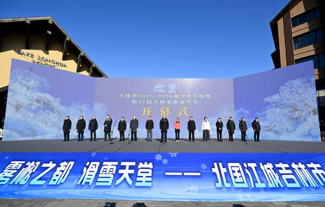 吉林省2025-2026新雪季开板暨第31届吉林雾凇冰雪节开幕式举行