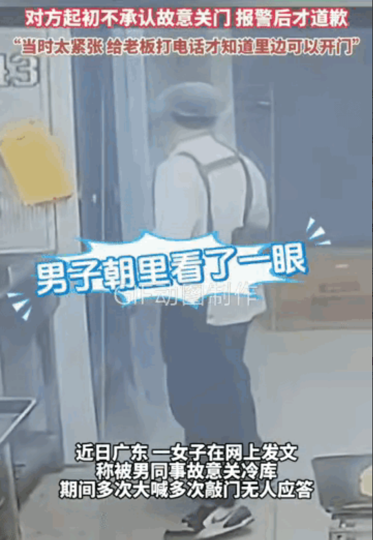 广东女子被男同事锁冷库，险酿大祸