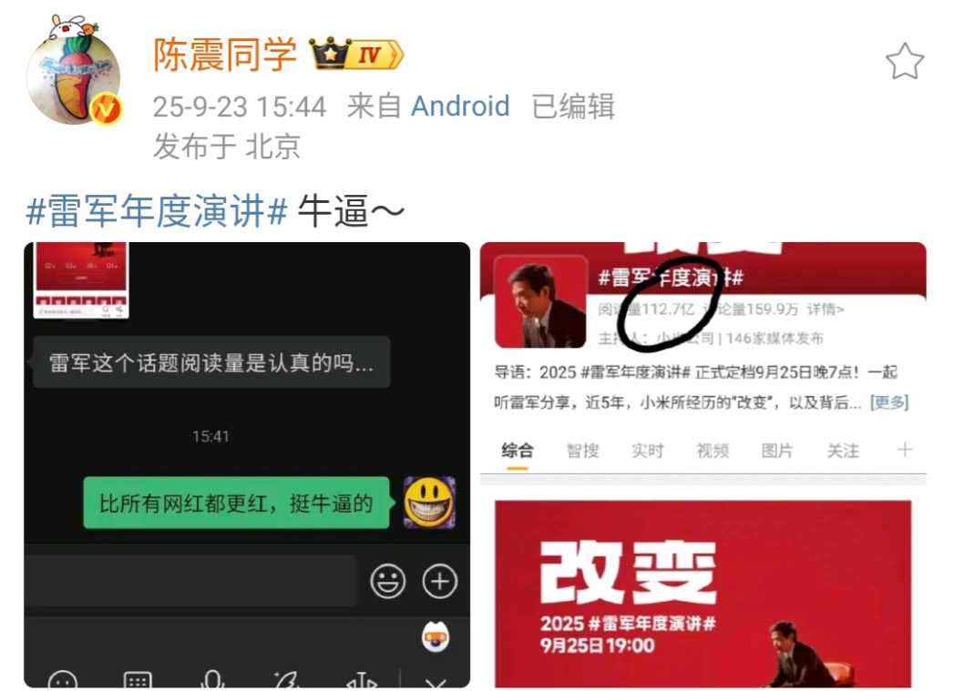 陈震惊呼雷军真牛！112.7亿！
雷军年度演讲的词条已经被阅读了112.7亿次，