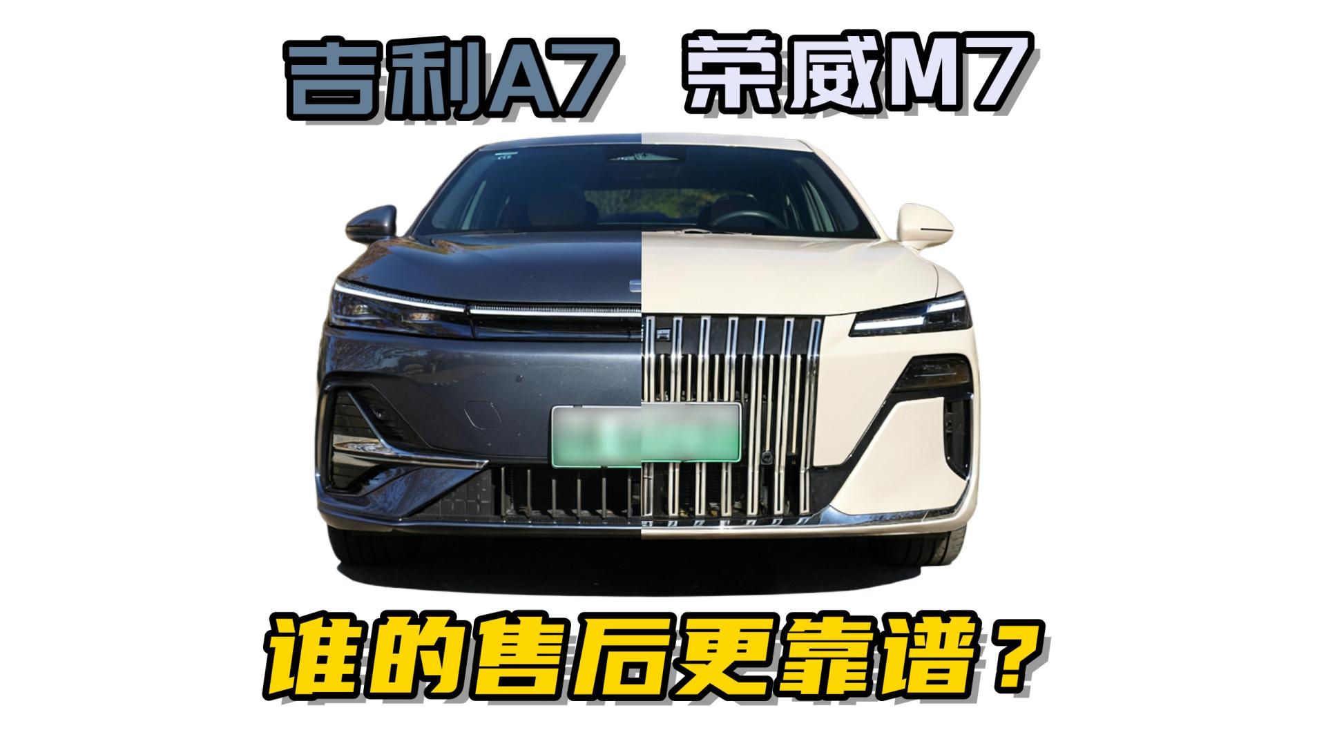 看看荣威M7 DMH和吉利银河A7的质保政策，谁才是真兜底？