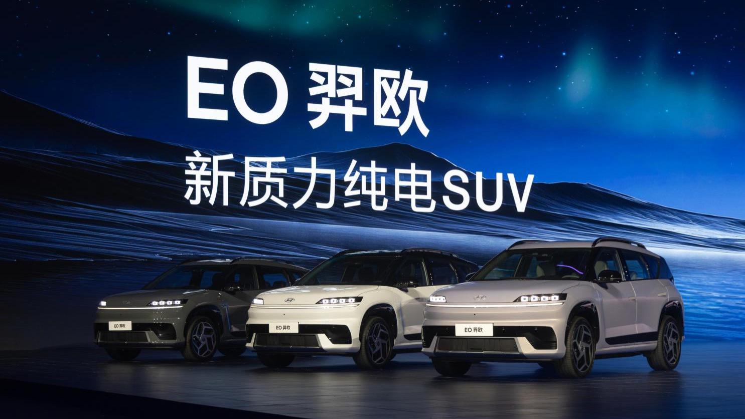 “六大品质”打造新质力纯电SUV，北京现代EO羿欧上市11.98万元起