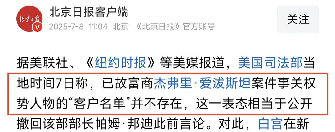 萝莉岛没名单？马斯克怒了！











你敢信？美国司法部和FBI竟然