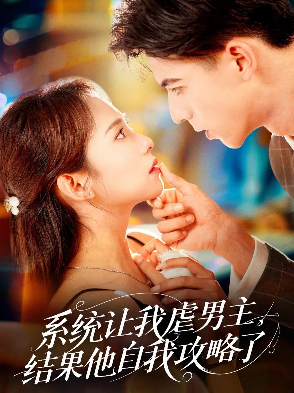 短剧《系统虐恋》全网热播, 男主自我攻略引热议