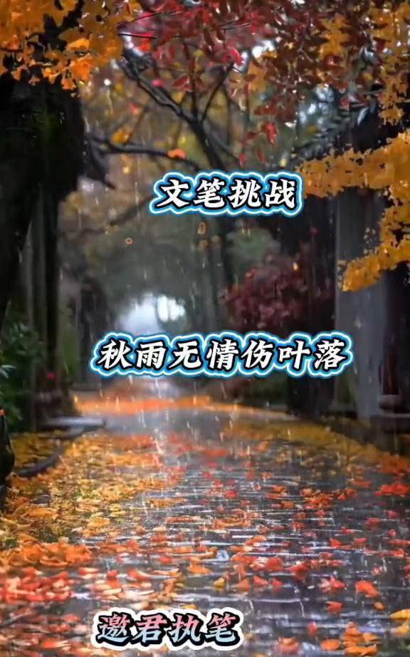 文笔挑战：秋雨无情伤叶落，邀君执笔。