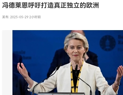 欧洲醒过来了！冯德莱恩发表重磅讲话！5月29日，根据新加坡联合早报报道，欧盟委员