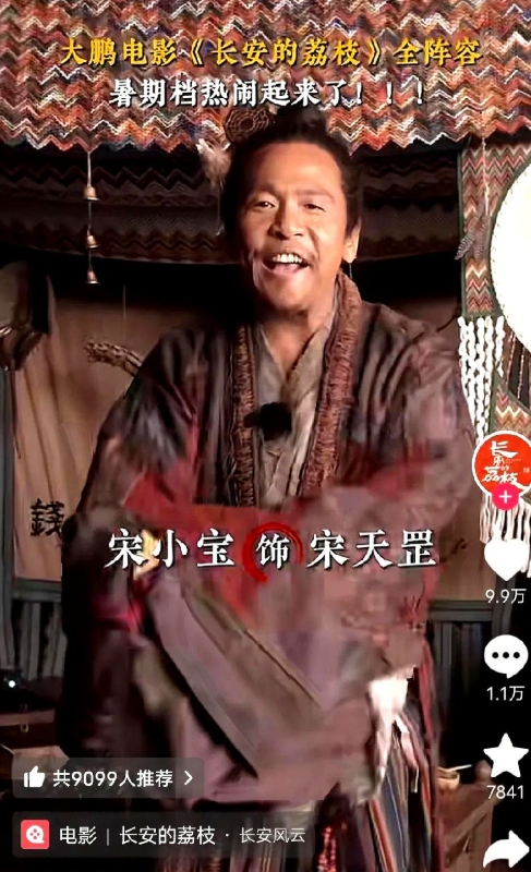 电影《长安的荔枝》，导演大鹏。

这部电影，一看到各位演员的扮相，真的很诱人首先
