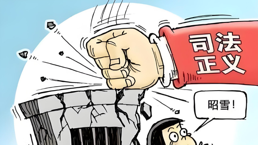 16年蒙冤路：前民警达来都仁因“介绍相识”获罪，核心责任人逍遥法外？