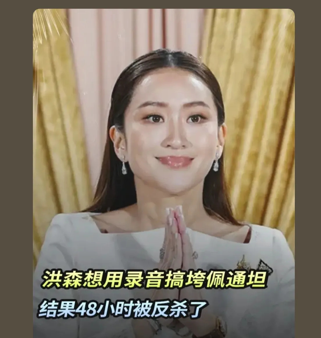 泰王说了算！佩通坦这事儿不简单！











哇塞！佩通坦竟然道歉了！