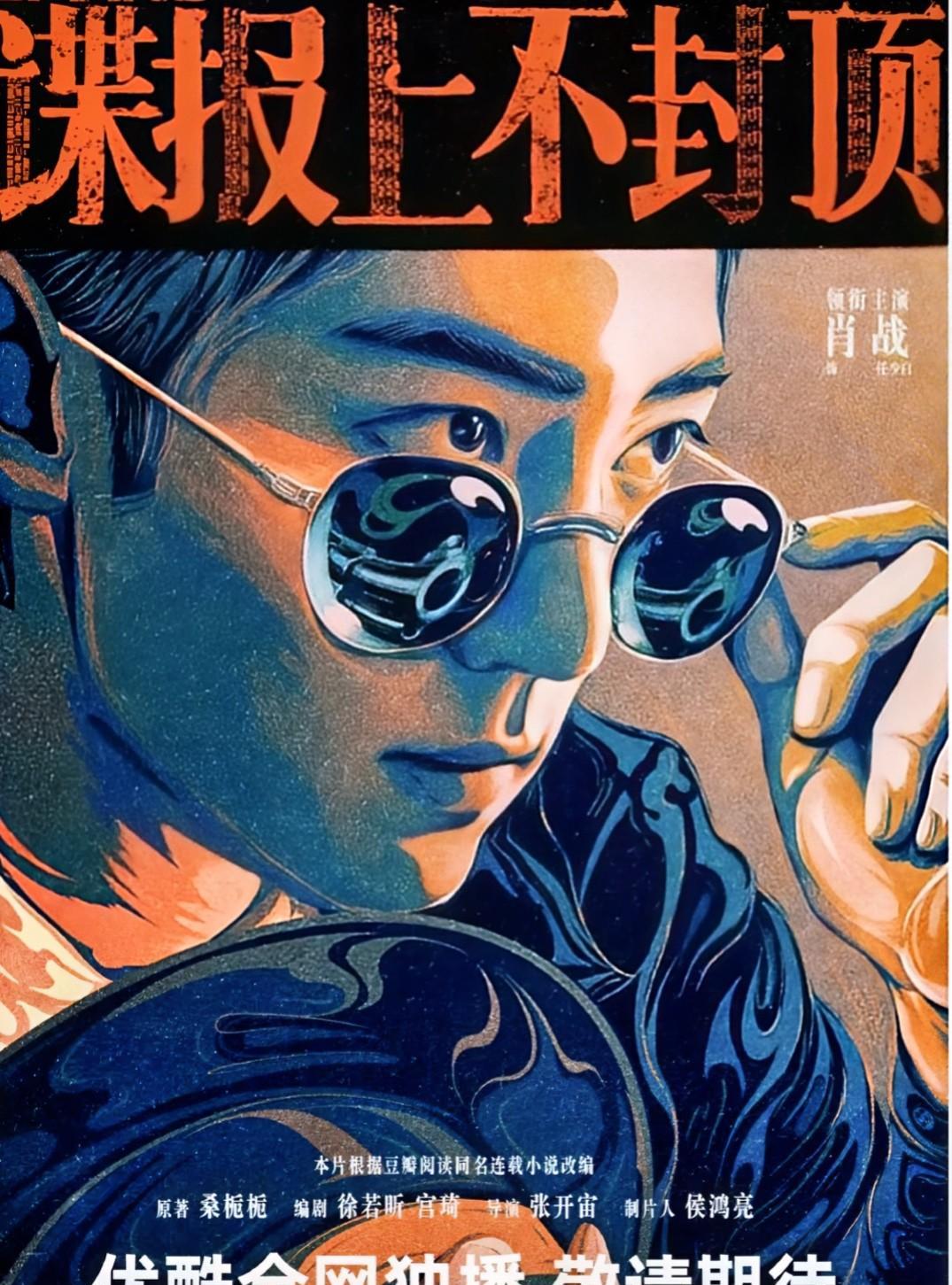2025年5月8日，正午阳光官宣肖战主演民国谍战剧《谍报上不封顶》，饰演中共地下