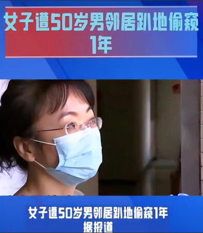 四川自贡，一名彭姓女士在在网上爆料，一个50岁左右的男性邻居偷窥自己将近一年，而