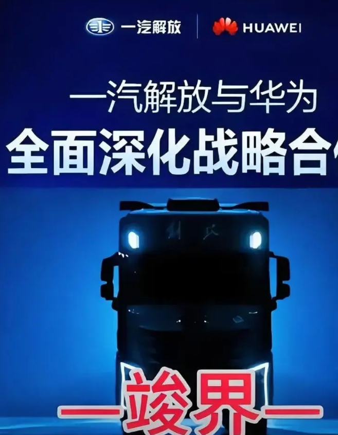 华为真香，一汽也有了界字辈车。
这一次是一汽解放了自己，将重卡装上了华为智驾。于