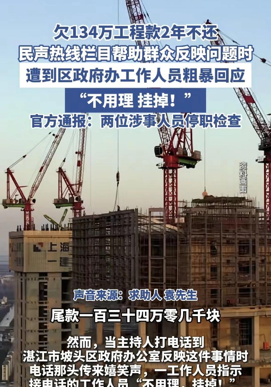 近日，广东湛江市坡头区一工程款拖欠及政府工作人员不当回应事件引发社会广泛关注，后