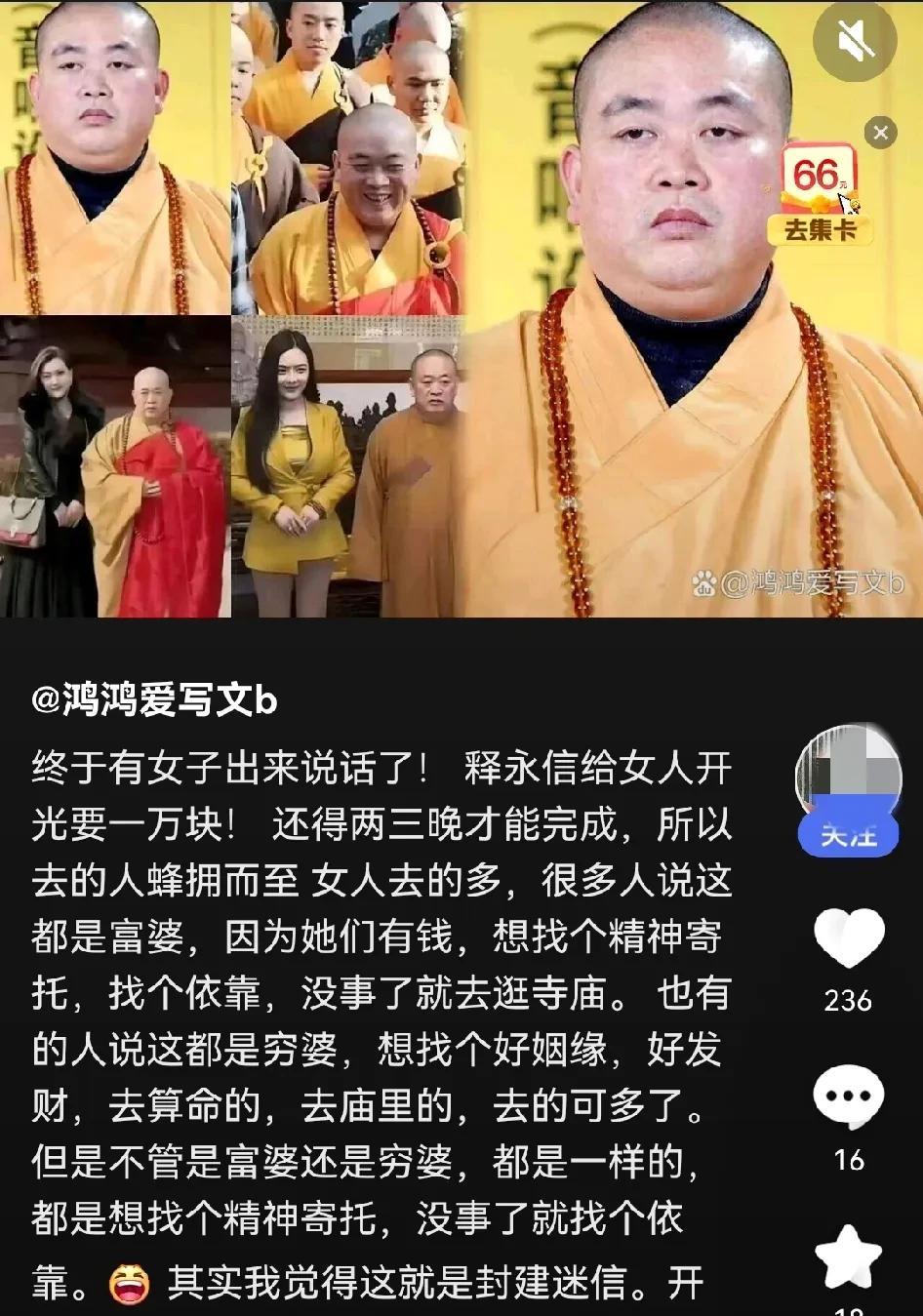 咱真的孤陋寡闻，这和尚是怎么给女人开光的？还要一万块钱。
这用的是什么法器？念的