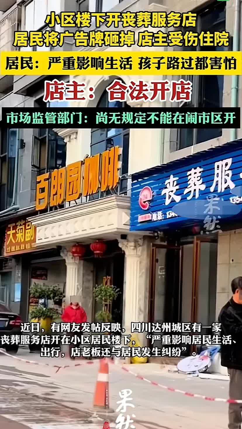 妨碍了谁？
妨碍了同行！
妨碍了殡仪馆的天价丧葬！
四川达州一小区楼下开丧