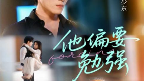 短剧《他偏要勉强》：79 集演绎别样浪漫与传奇