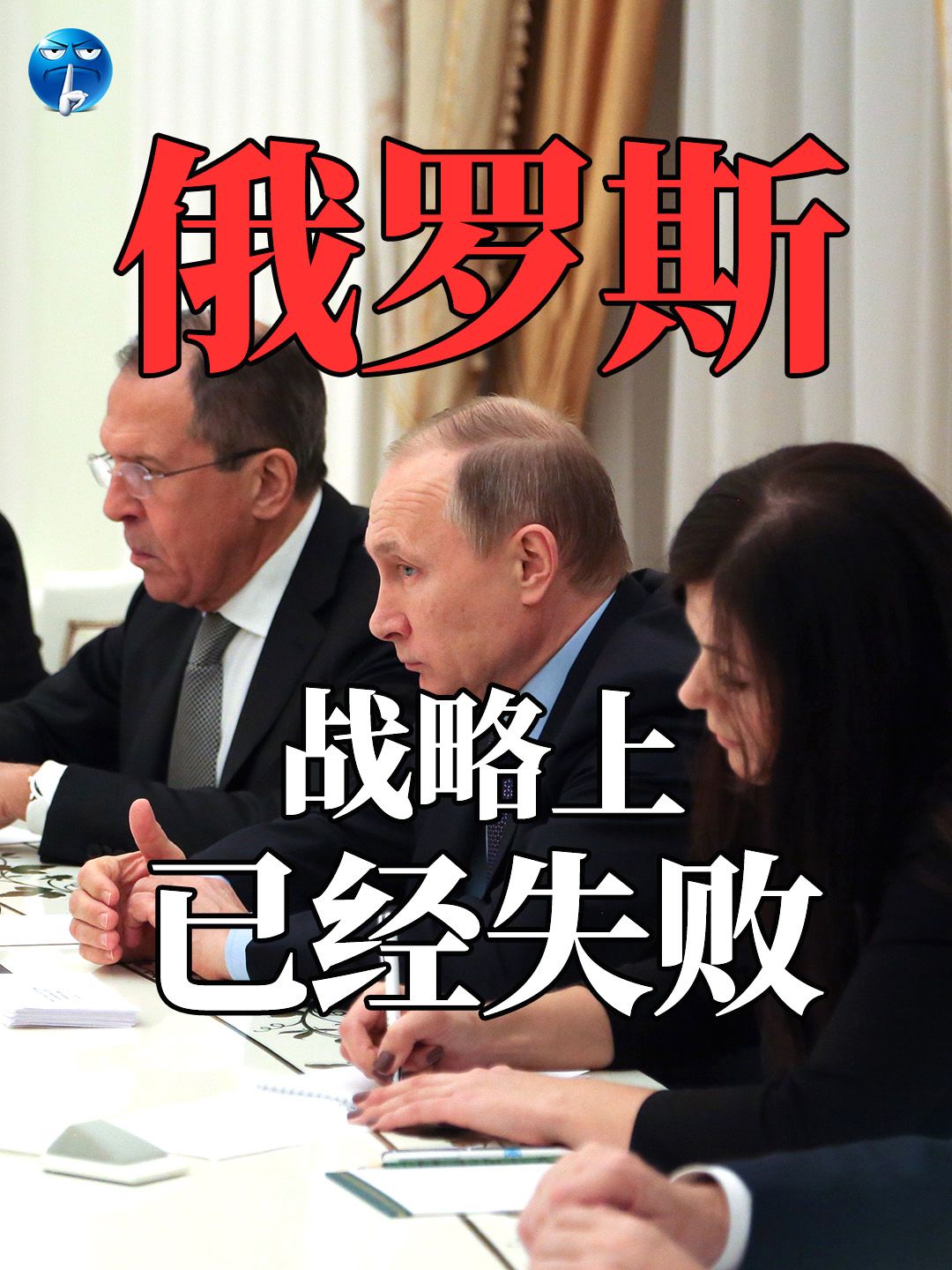 俄罗斯在战略上已经失败。
两年前，俄罗斯出兵直指乌克兰首都，目标就是推翻现有政权