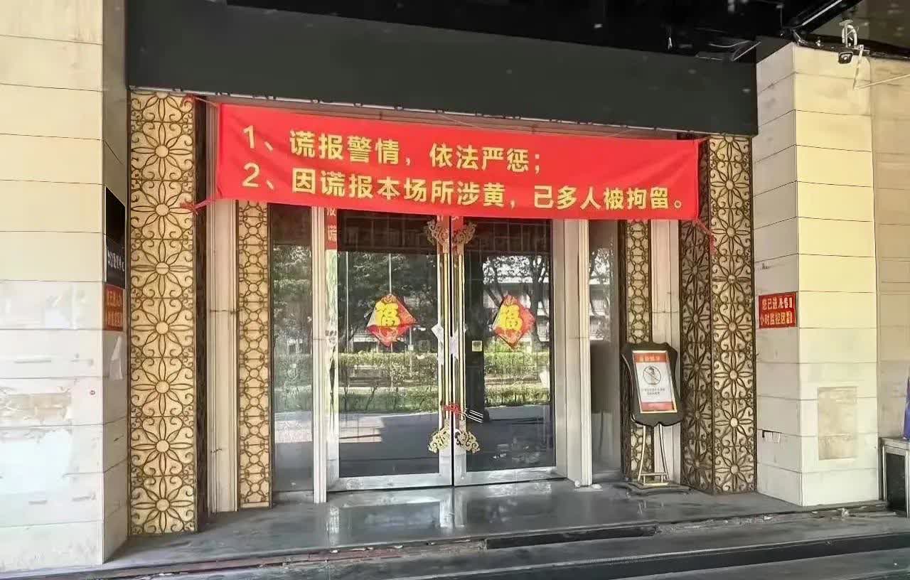 KTV场所，门口挂这种标语，不知道是提醒，还是警告。

举报者，如有问题，法