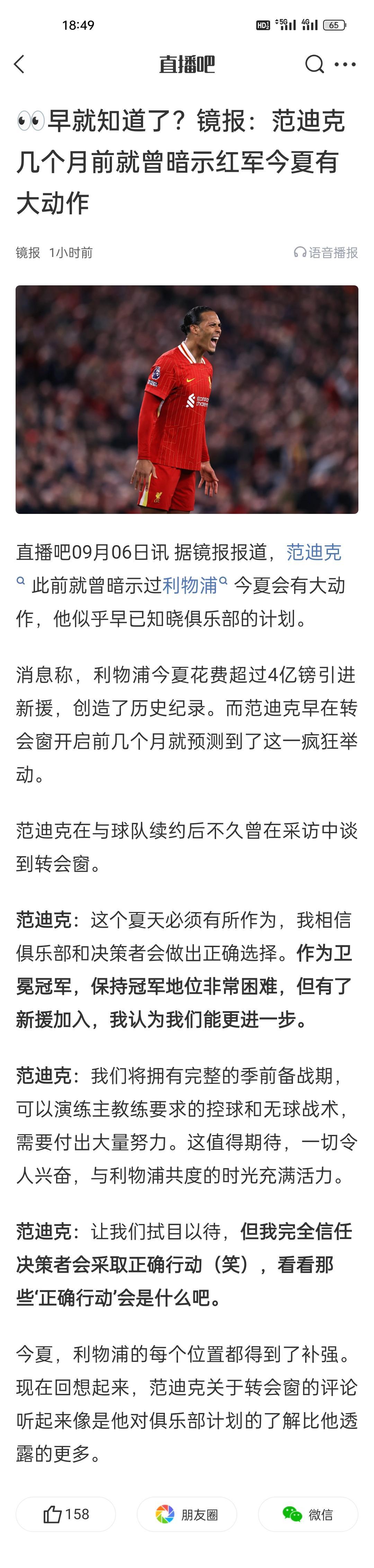 早就知道了？镜报：范迪克几个月前就曾暗示红军今夏有大动作。
总说克洛普时代不舍得
