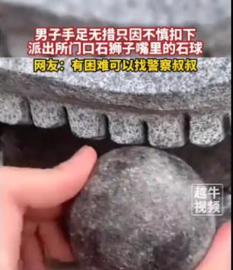 2023年，福建龙涓，一男子经过派出所，发现门口的石狮子做工精良，便将手伸进石狮