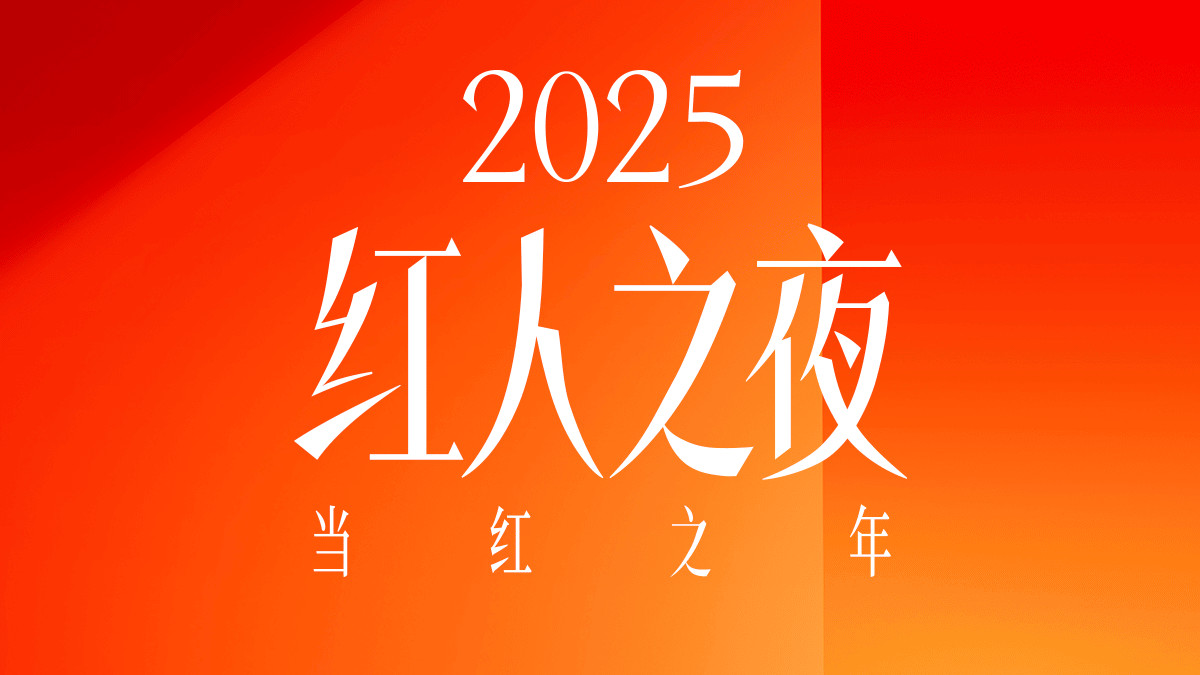 当红之年！抖音电商红人之夜四大荣誉揭晓！