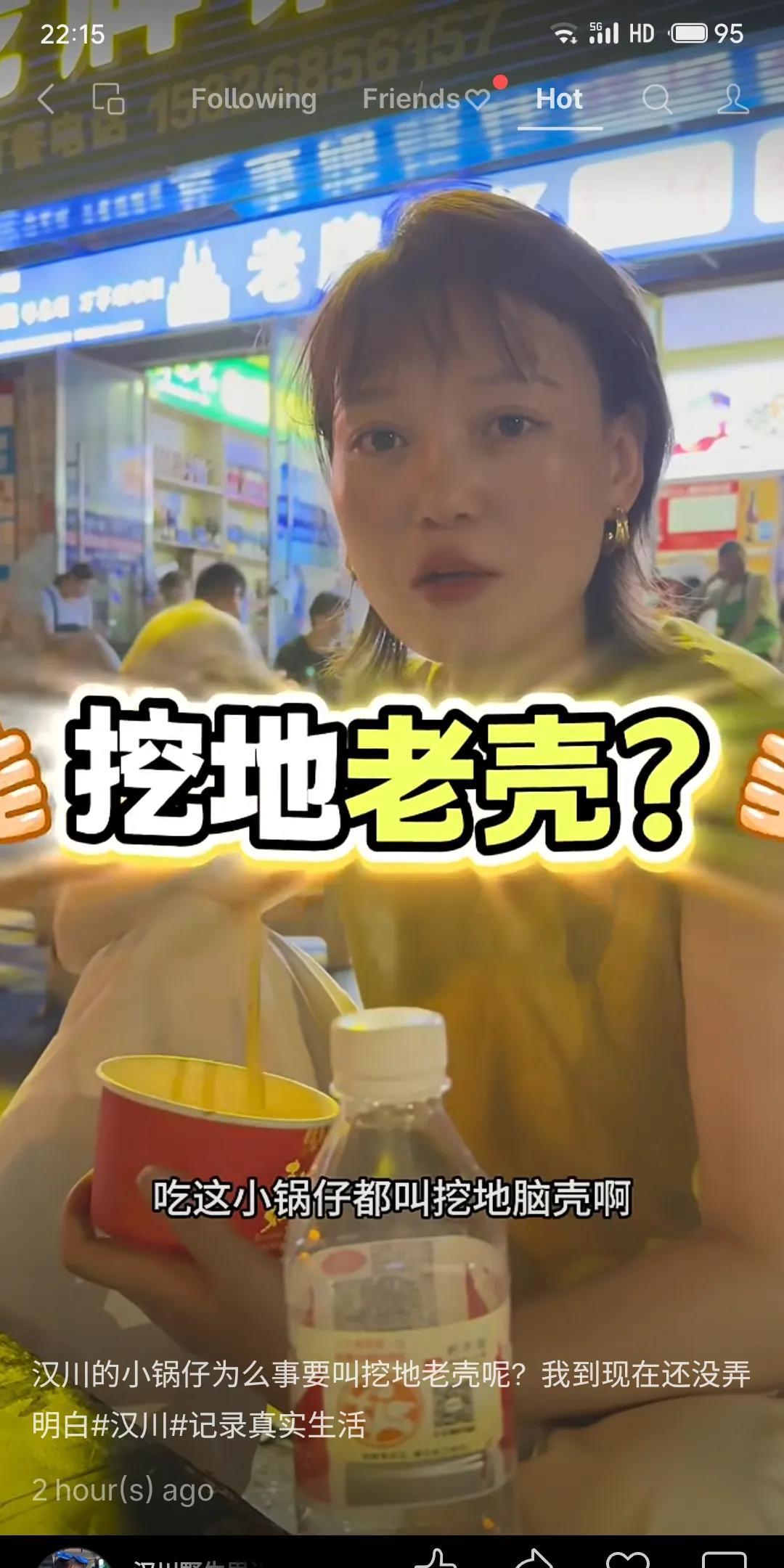 A：汉川的小锅仔为么事要叫挖地老壳呢？
B：挖在地上坐着，低着个脑壳吃，连起来就