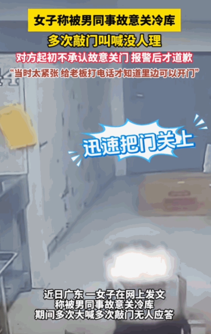 这就是谋杀！广东，女子因工作需要进入冷库，怎料，就在她进入冷库后，男同事竟故意将