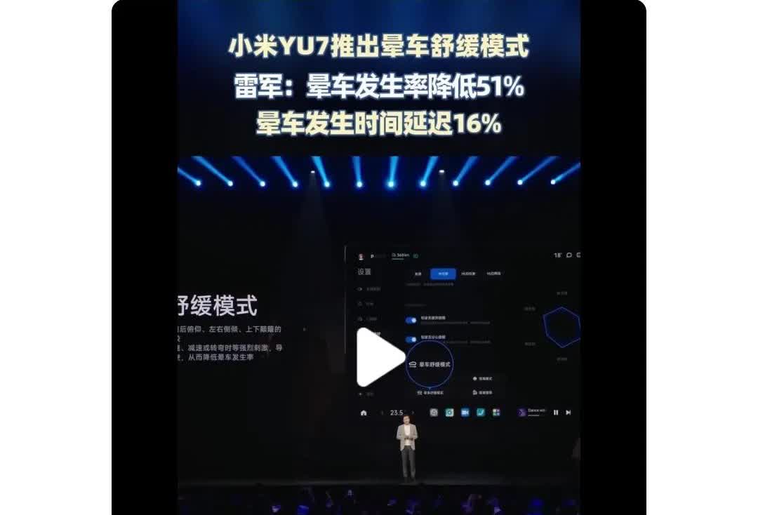 小米YU7推出晕车舒缓模式，晕车发生率降低51%。[恐惧]特别好奇，调查的样本数