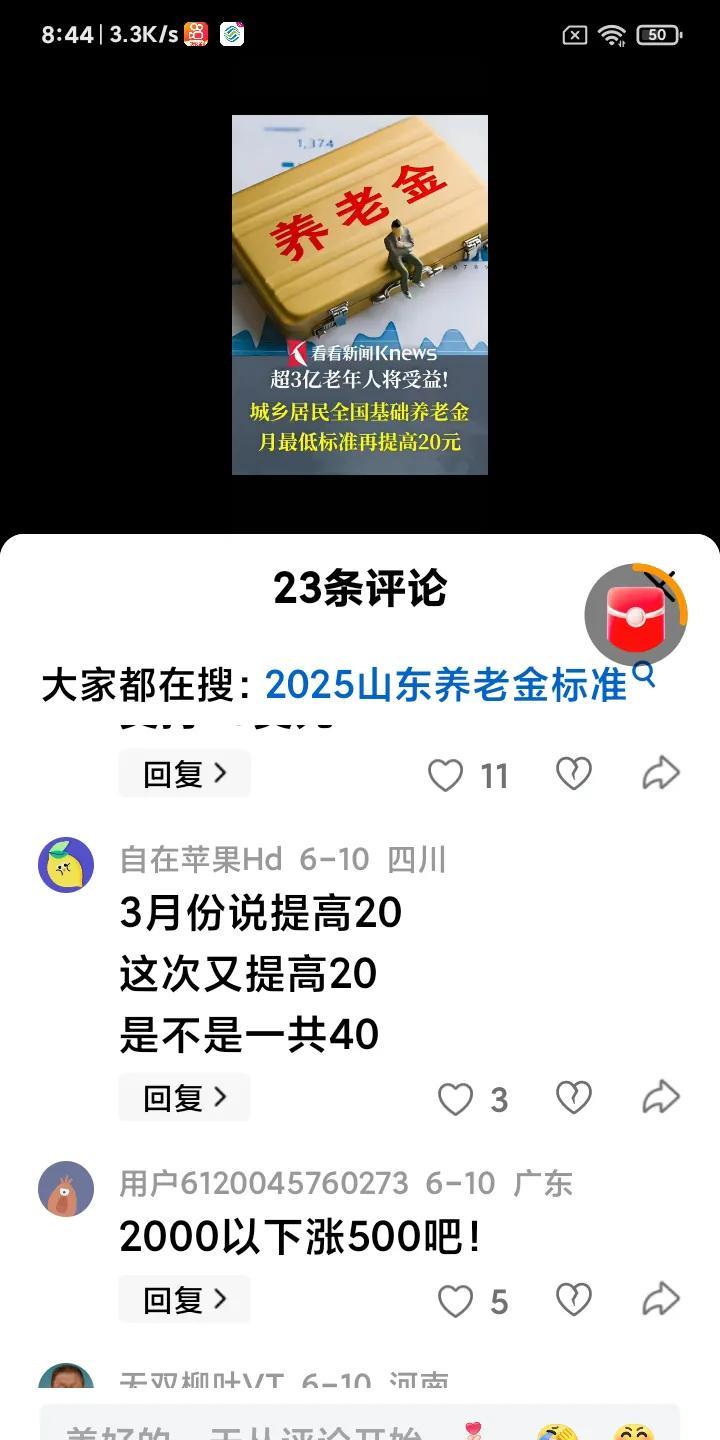 有天真的网友留言说：
今年三月份中央提高城乡基础养老金20元，六月份又提出加20