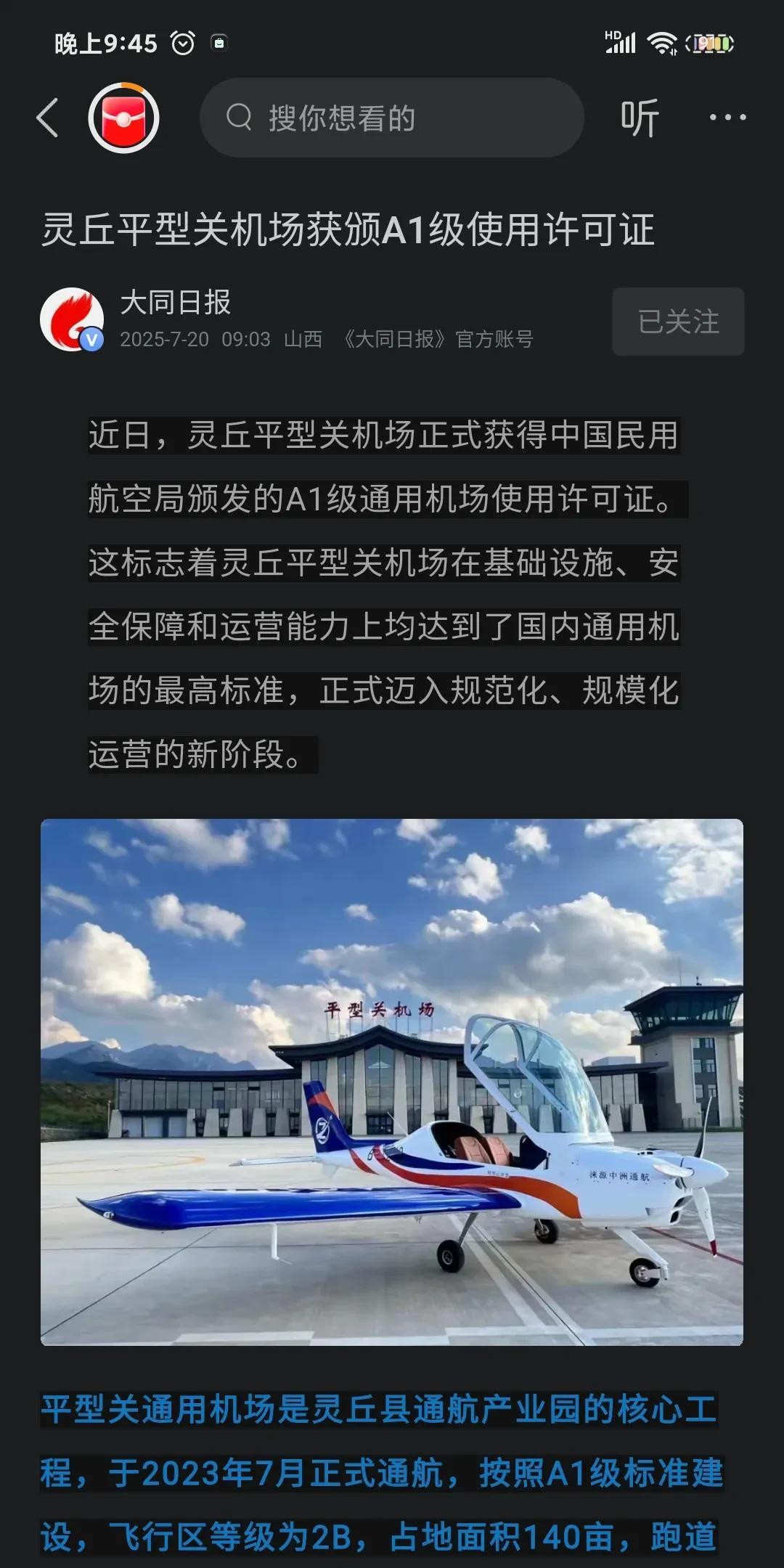 啊呀呀，灵丘这大飞机要先高铁一步了看来是，近期，有新闻报道，灵丘的平型关机场已正