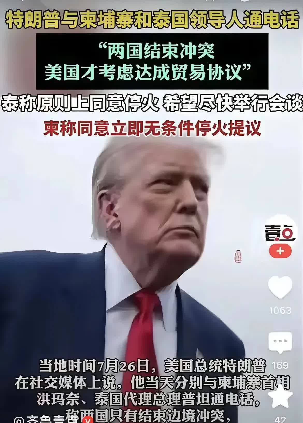 洪森不断向中国和美国求救，川普终于回应了。
川普威胁，两国必须结束冲突，我才考