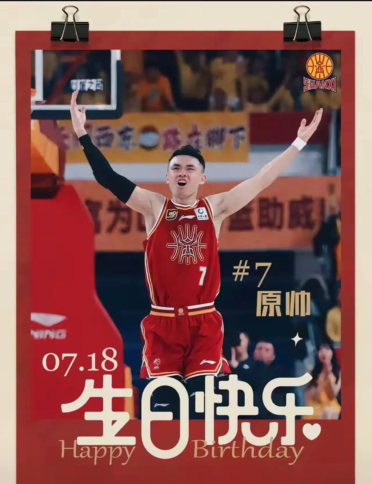 原帅！张宁！山西汾酒男篮两位虎将的最新动态！
关于原帅！今天是他31岁生日，也是